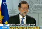 加泰罗尼亚宣布“独立” 西班牙政府启动宪法第155条 - News.Cntv.Cn