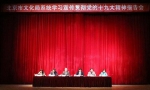 中共北京市文化局党组举办全局系统学习宣传贯彻党的十九大精神报告会 - 文化局
