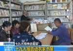 【十九大精神进基层】湖南:十九大报告进农家书屋 - News.Cntv.Cn