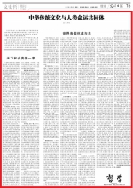 [光明日报]张立文：中华传统文化与人类命运共同体 - 人民大学