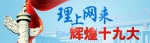 【理上网来 辉煌十九大】吴德刚：以政治建设为统领推进党的建设 - News.Cntv.Cn