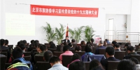 北京市旅游委邀请中央党校教授宣讲党的十九大精神 - 旅游发展委员会