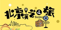 市旅游委发布《北京演艺之旅——2017北京旅游演艺推介手册》 - 旅游发展委员会