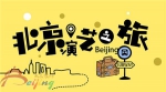 市旅游委发布《北京演艺之旅——2017北京旅游演艺推介手册》 - 旅游发展委员会
