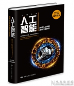 《人工智能》新书发布会暨人工智能法律研讨会在京举行 - 人民大学