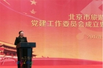 北京市旅游行业协会党建工作委员会成立暨十九大精神宣讲大会 - 旅游发展委员会