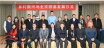 北京旅游学会举办“乡村振兴与北京旅游发展”沙龙 - 旅游发展委员会