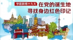 学思践悟十九大|微缩全景动画带你探寻身边的红色印记 - News.Cntv.Cn