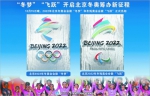 北京2022年冬奥会会徽和冬残奥会会徽揭晓 - 体育局