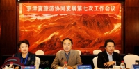 京津冀旅游协同发展第七次工作会议在京召开 - 旅游发展委员会