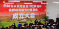 四川农联会植保和农机专委会成立 - 农业机械化信息网