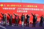 2018全国新年登高健身大会北京主会场活动举行 - 体育局
