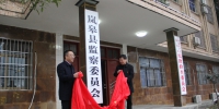 陕西:首家县级监察委员会挂牌成立 - News.Cntv.Cn