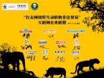 2017年中国野生动植物保护十件大事 - 林业网