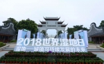 2018年世界湿地日中国主场宣传活动在广州举办 - 林业网