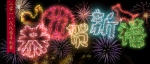 人大新闻网祝大家新年快乐 - 人民大学