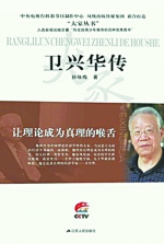 [北京日报]让理论成为真理的喉舌——读《卫兴华传》 - 人民大学