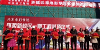 北京电影学院怀柔校区一期完成结构封顶 - 住房和城乡建设委员会