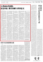 [光明日报]桑明旭 郭湛：人类命运共同体：历史坐标、现实基础与世界意义 - 人民大学