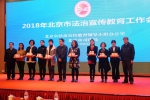 王晓明副秘书长出席2018年北京市法治宣传教育工作会 苗林局长作重要讲话 - 司法局