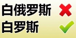 白俄罗斯驻华使馆发文:请叫我"白罗斯" 没有"俄" - News.Cntv.Cn