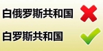 白俄罗斯驻华使馆发文:请叫我"白罗斯" 没有"俄" - News.Cntv.Cn