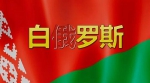 这个国家驻华使馆官网正式更名 请叫他“白罗斯”！ - News.Cntv.Cn