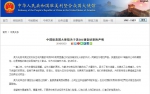中国驻美使馆就301调查结果发声明：望美悬崖勒马 - News.Cntv.Cn