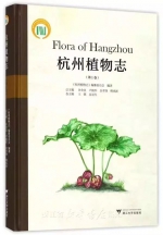 《杭州植物志》正式出版　讲述杭州植物的“前世今生” - 林业网