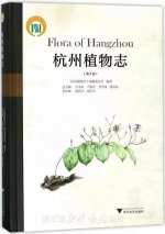 《杭州植物志》正式出版　讲述杭州植物的“前世今生” - 林业网