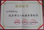 市代码中心获“北京市三八红旗集体”荣誉称号
刘旻敏被授予“北京市三八红旗奖章”称号 - 质量技术监督局