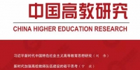 [中国高教研究]刘伟：习近平新时代中国特色社会主义高等教育思想研究 - 人民大学