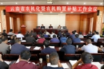 云南在易门召开2018年全省农机工作会议 - 农业机械化信息网