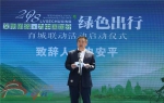 2018年“文明旅游 为中国加分 绿色出行” 百城联动活动在京启动 - 旅游发展委员会