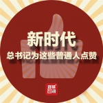 【图解】新时代，总书记为这些普通人点赞 - News.Cntv.Cn