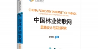 《中国林业物联网》正式出版 - 林业网