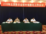 2018年北京市农业农村信息化工作会议召开 - 农业局