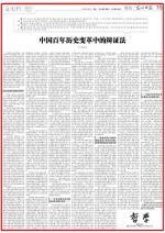 [光明日报]陈先达：中国百年历史变革中的辩证法 - 人民大学
