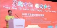 2018北京国际青年旅游季拉开帷幕 - 旅游发展委员会