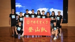 2018年中国农业大学峰云社暑期队伍出征仪式顺利举行 - 农业大学