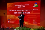 北京旅游推介会在莫斯科成功举办 - 旅游发展委员会
