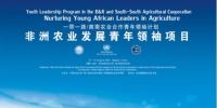 “一带一路 南南合作青年领袖计划——非洲农业发展青年领袖项目”正式启动 - 农业大学