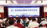 第四届全国审计青年论坛在郑州举行 - 审计局