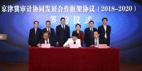京津冀签订审计协同发展合作框架协议 - 审计局