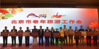 市旅游委召开北京市老年旅游工作会 - 旅游发展委员会