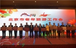 市旅游委召开北京市老年旅游工作会 - 旅游发展委员会