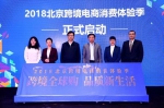 “2018北京跨境电商消费体验季”活动启动 - 商务之窗