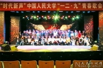 “时代新声”中国人民大学“一二·九”青春歌会举办 - 人民大学