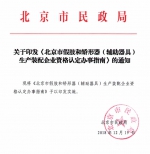关于印发《北京市假肢和矫形器（辅助器具）生产装配企业资格认定办事指南》的通知 - 民政局