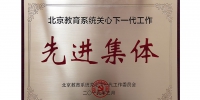 我校关工委获北京教育系统关工委信息宣传工作先进单位 - 农业大学